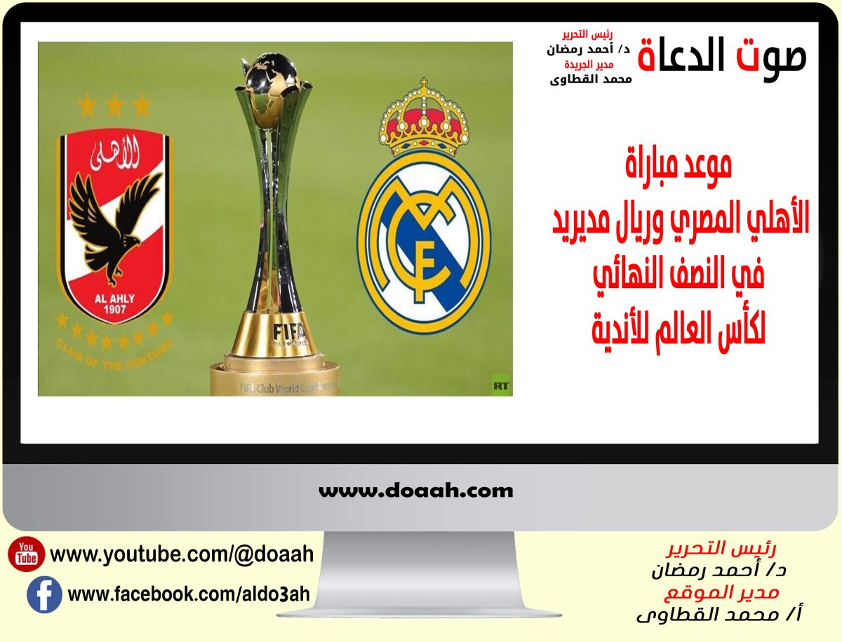 بعثة ريال مدريد في المغرب لمواجهة الأهلي المصرى في كأس العالم للأندية