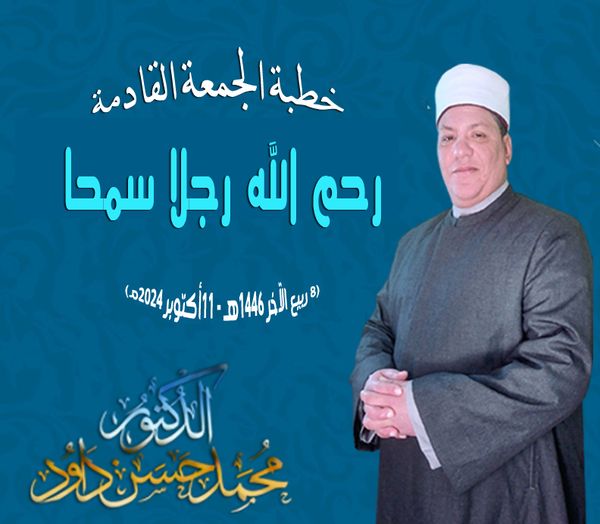 خطبة الجمعة : (رحـم الله رجـلا سمحـا) للدكتـــــور/ محمـد حســــن داود