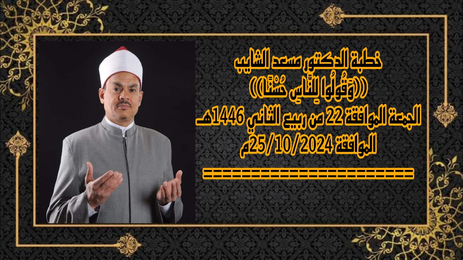 وَقُولُوا لِلنَّاسِ حُسْنًا خطبة الجمعة للدكتور مسعد الشايب