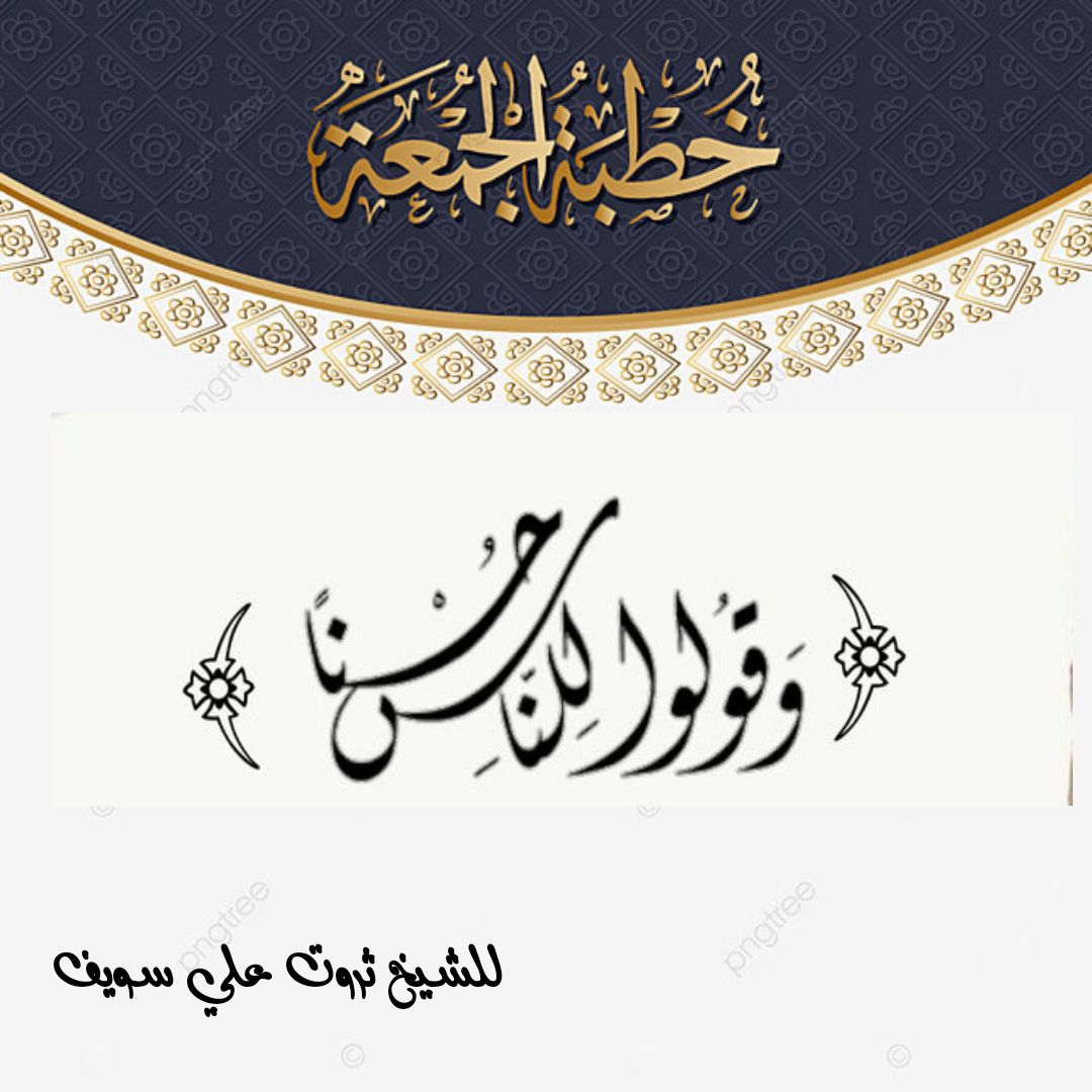 خطبة الجمعة القادمة بعنوان { وَقُولُوا لِلنَّاسِ حُسْنًا } للشيخ ثروت سويف