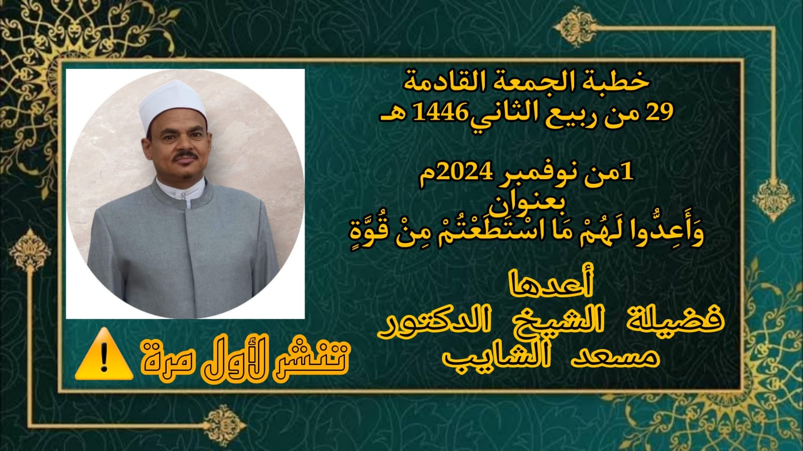 خطبة الجمعة للدكتور مسعد الشايب : وَأَعِدُّوا لَهُمْ مَا اسْتَطَعْتُمْ مِنْ قُوَّةٍ ((تنشر لأول مرة))