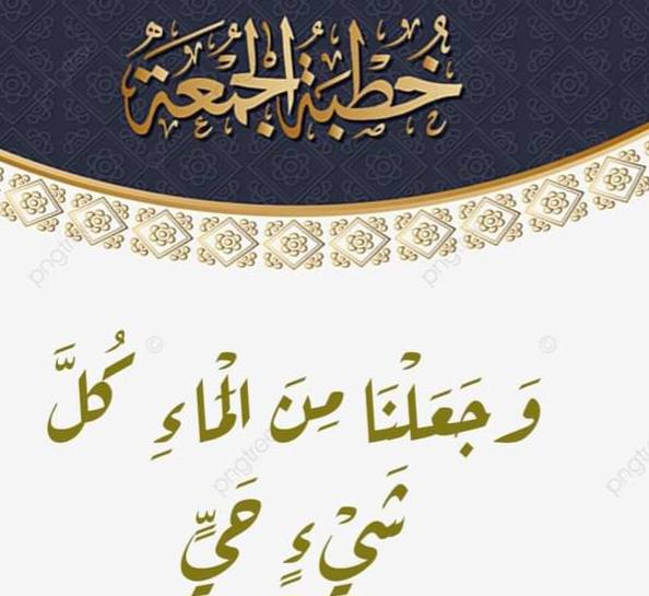 خطبة الجمعة وَجَعَلْنَا مِنَ المآء كُلَّ شَيْءٍ حَيٍّ ، الشيخ مراد سلامة