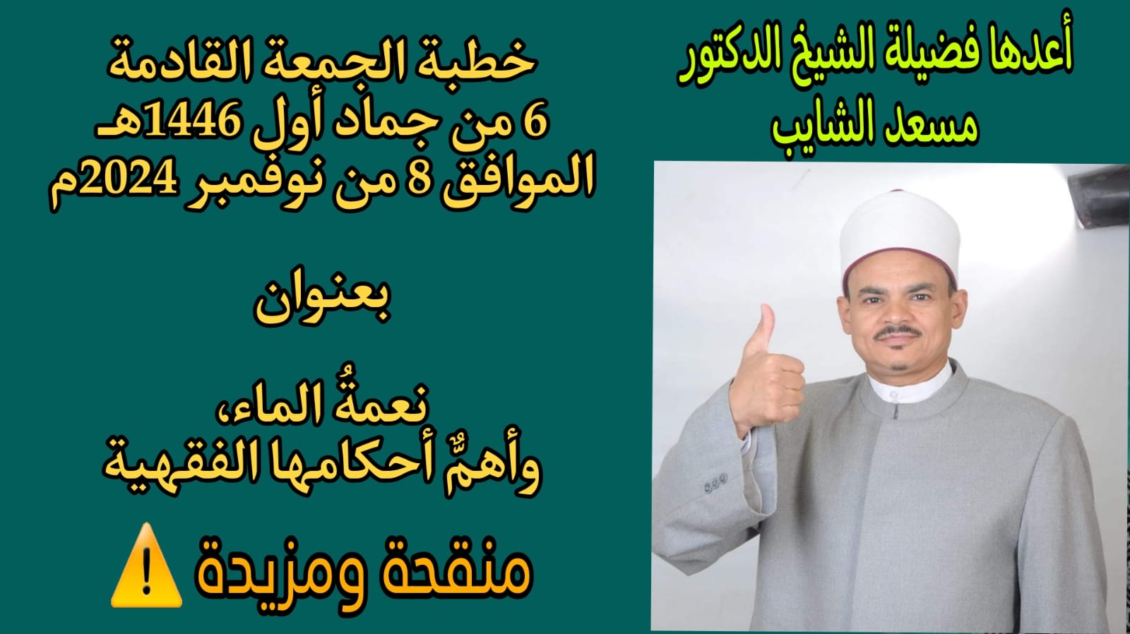 ((وَجَعَلْنَا ‌مِنَ ‌الْمَاءِ كُلَّ شَيْءٍ حَيٍّ)) للدكتور مسعد الشايب 6 من جماد أول 1446هـ 8 من نوفمبر 2024م
