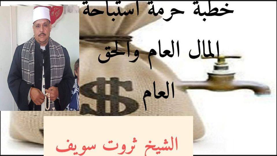 خطبة الجمعة : المال العام وحرمة التعدي عليه للشيخ ثروت سويف