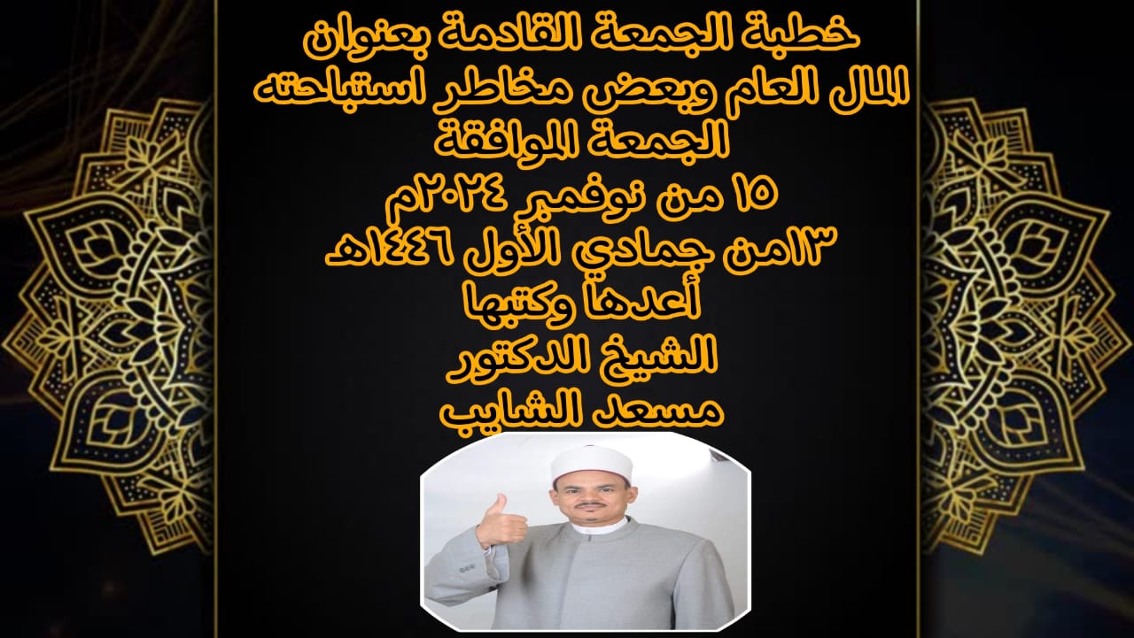 خطبة الجمعة للدكتور مسعد الشايب: المال العام وحرمة التعدي عليه