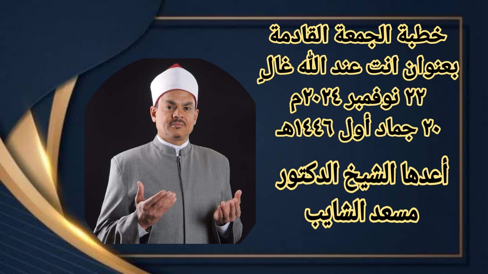 خطبة الجمعة القادمة: أَنْتَ عِنْدَ اللهِ غَالٍ للدكتور مسعد الشايب