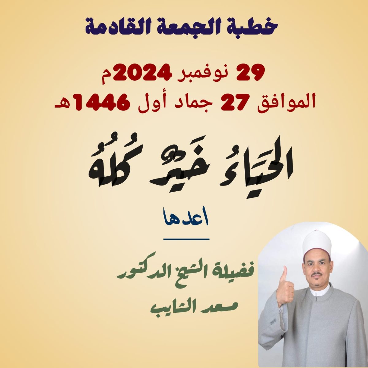 خطبة الجمعة : الحياءُ خيرٌ كلُهُ ، للدكتور مسعد الشايب