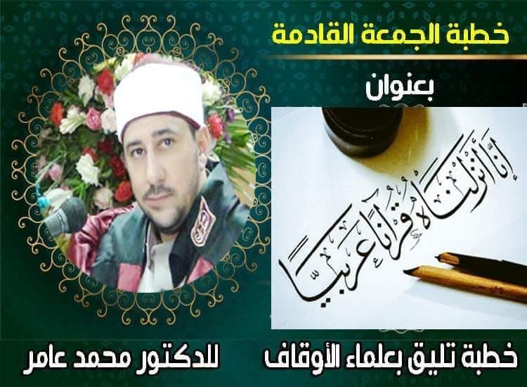 خطبة الجمعة القادمة : لغة القرآن والحفاظ على الهوية ، للدكتور محمد عامر