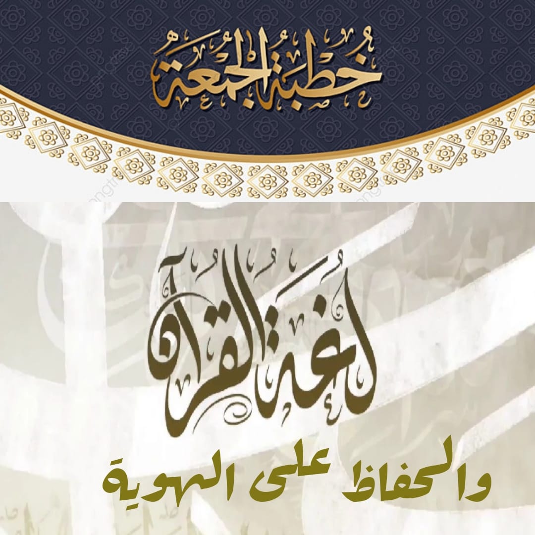 خطبة الجمعة: لغة القرآن والحفاظ علي الهوية ، ثروت سويف