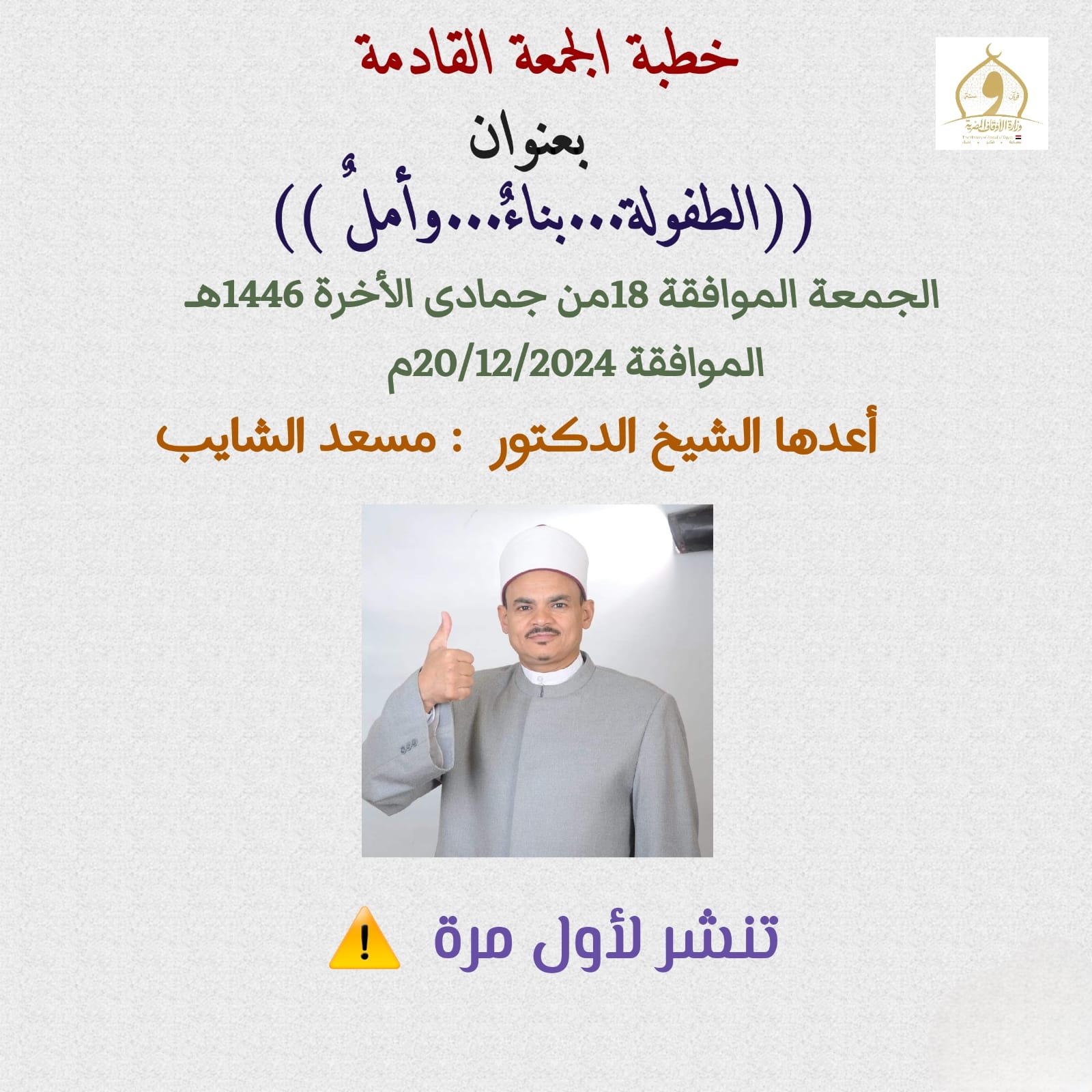 خطبة الجمعة بعنوان : الطفولة بناءٌ وأملٌ ، للدكتور مسعد الشايب