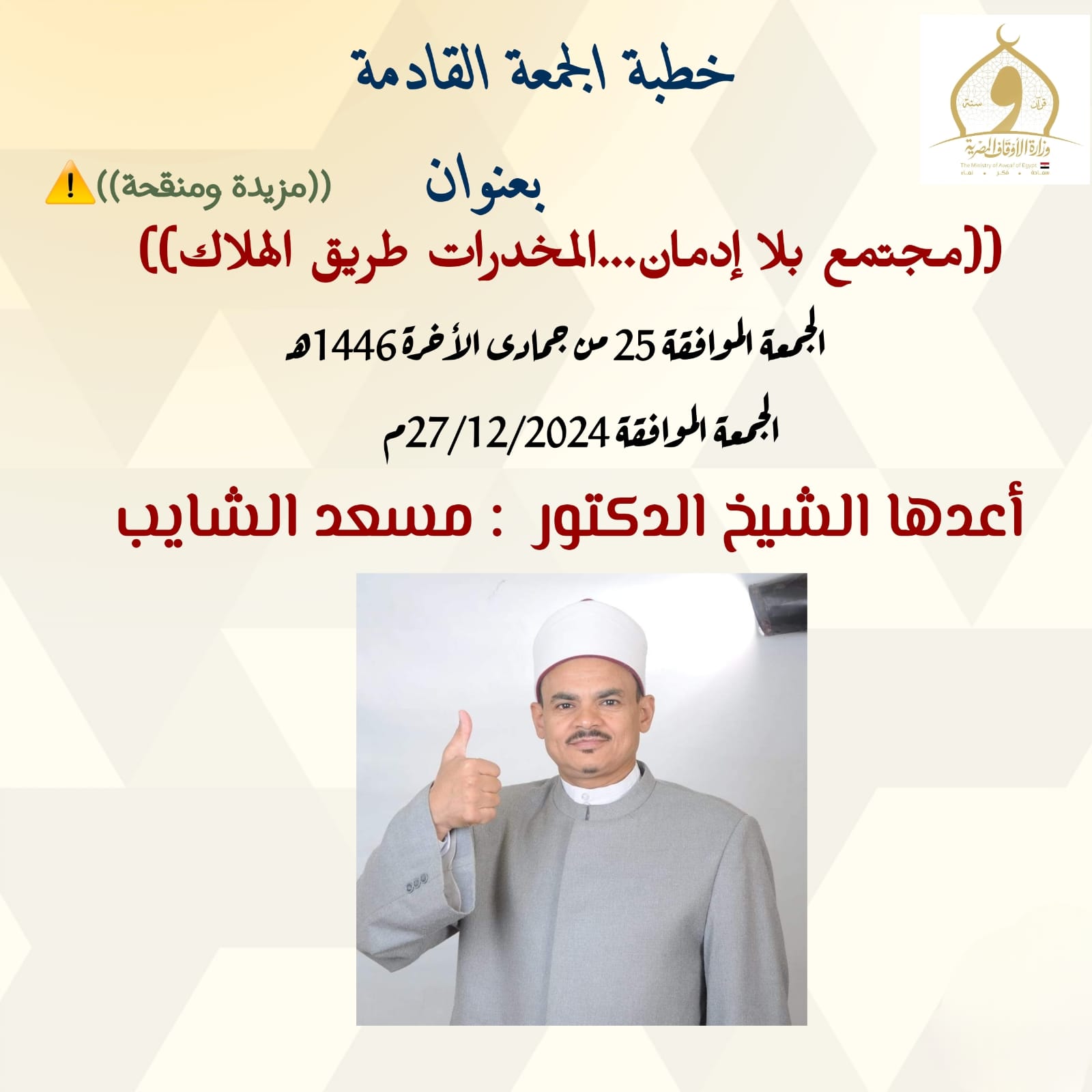 خطبة الجمعة : المخدرات ضياع للإنسان ، للدكتور مسعد الشايب