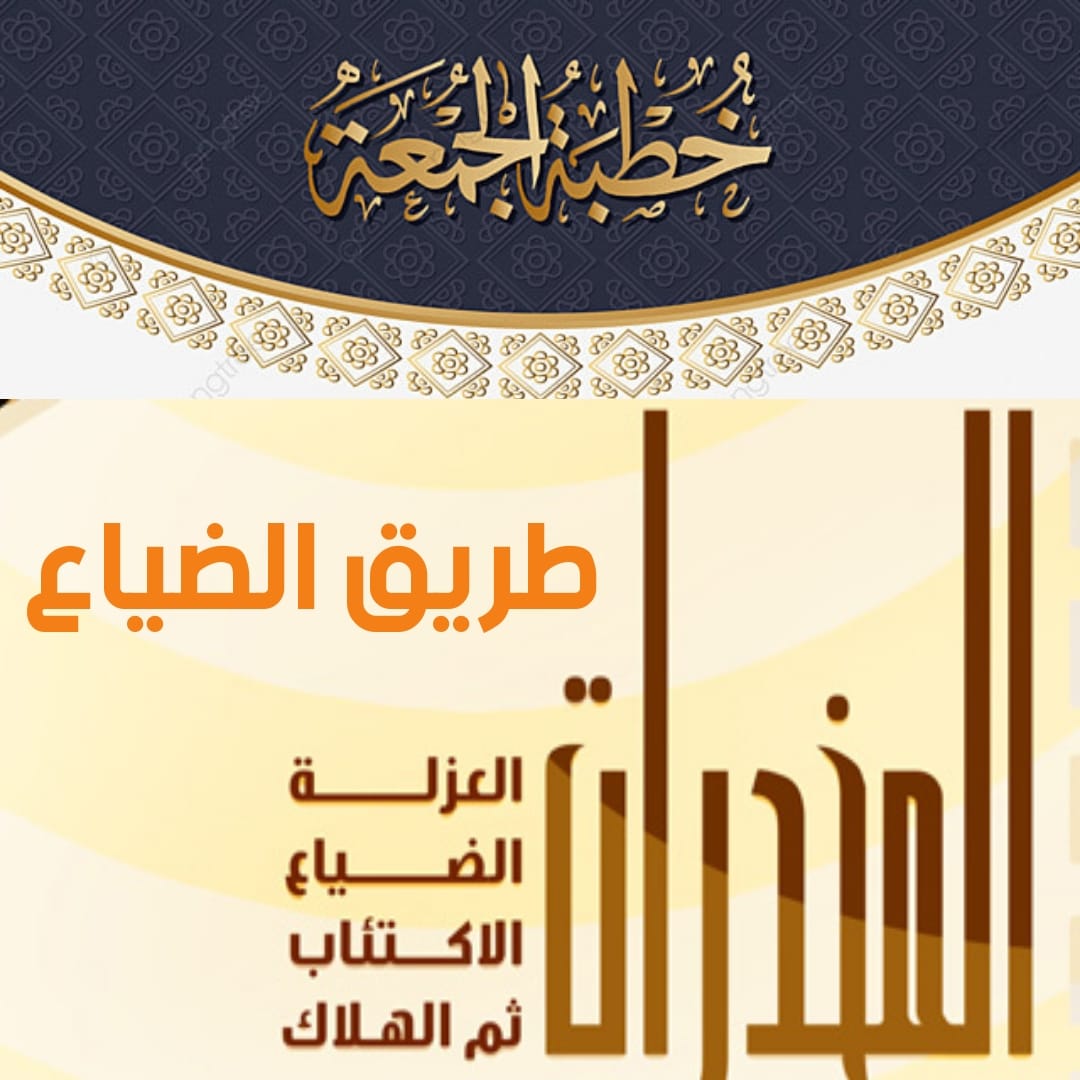 خطبة الجمعة القادمة : المخدرات طريق الضياع ، للشيخ ثروت سويف