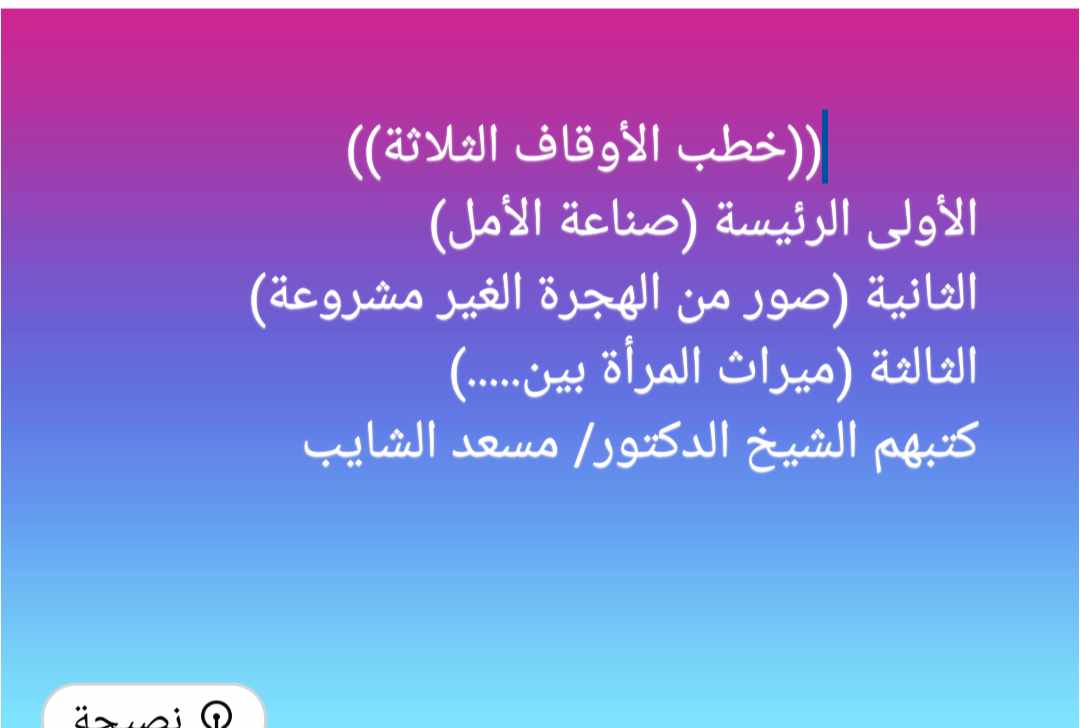 خطبة الجمعة : صِنَاعَــــةُ الأَمَـــلِ ، للدكتور مسعد الشايب