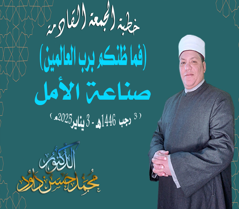 خطبة بعنــــوان: “فما ظنكم برب العالمين (صناعة الأمل)” للدكتور/ محمـد حسن داود