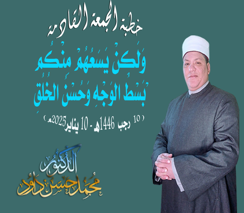 خطبة الجمعة بعنوان : “وَلَكِنْ يَسَعْهُمْ مِنْكُمْ بَسْطُ الْوَجْهِ وَحُسْنُ الخُلُقِ” للدكتور محمـد حسن داود