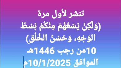 خطبة الجمعة للدكتور مسعد الشايب : وَلَكِنْ يَسَعُهُمْ مِنْكُمْ بَسْطُ الوَجْهِ، وَحُسْنُ الخُلُقِ الجمعة الموافقة 10من رجب 1446هـ الموافق 10/1/2025م