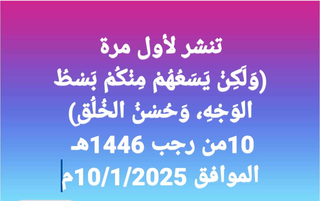 خطبة الجمعة للدكتور مسعد الشايب : وَلَكِنْ يَسَعُهُمْ مِنْكُمْ بَسْطُ الوَجْهِ، وَحُسْنُ الخُلُقِ