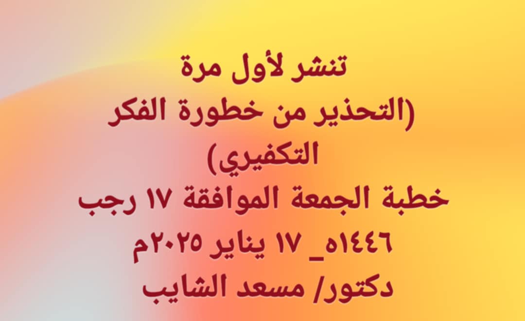 خطبة الجمعة بعنوان : التحذير من خطورة الفكر التكفيري ، للدكتور مسجد الشايب
