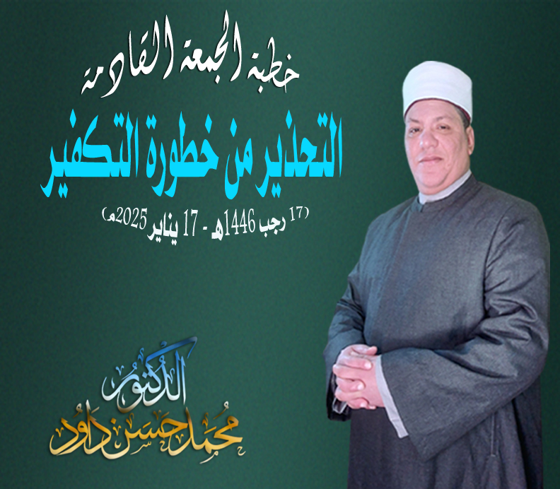 خطبة الجمعة بعنوان: التحذير من خطورة التكفير، للدكتور/ محمـد حسن داود