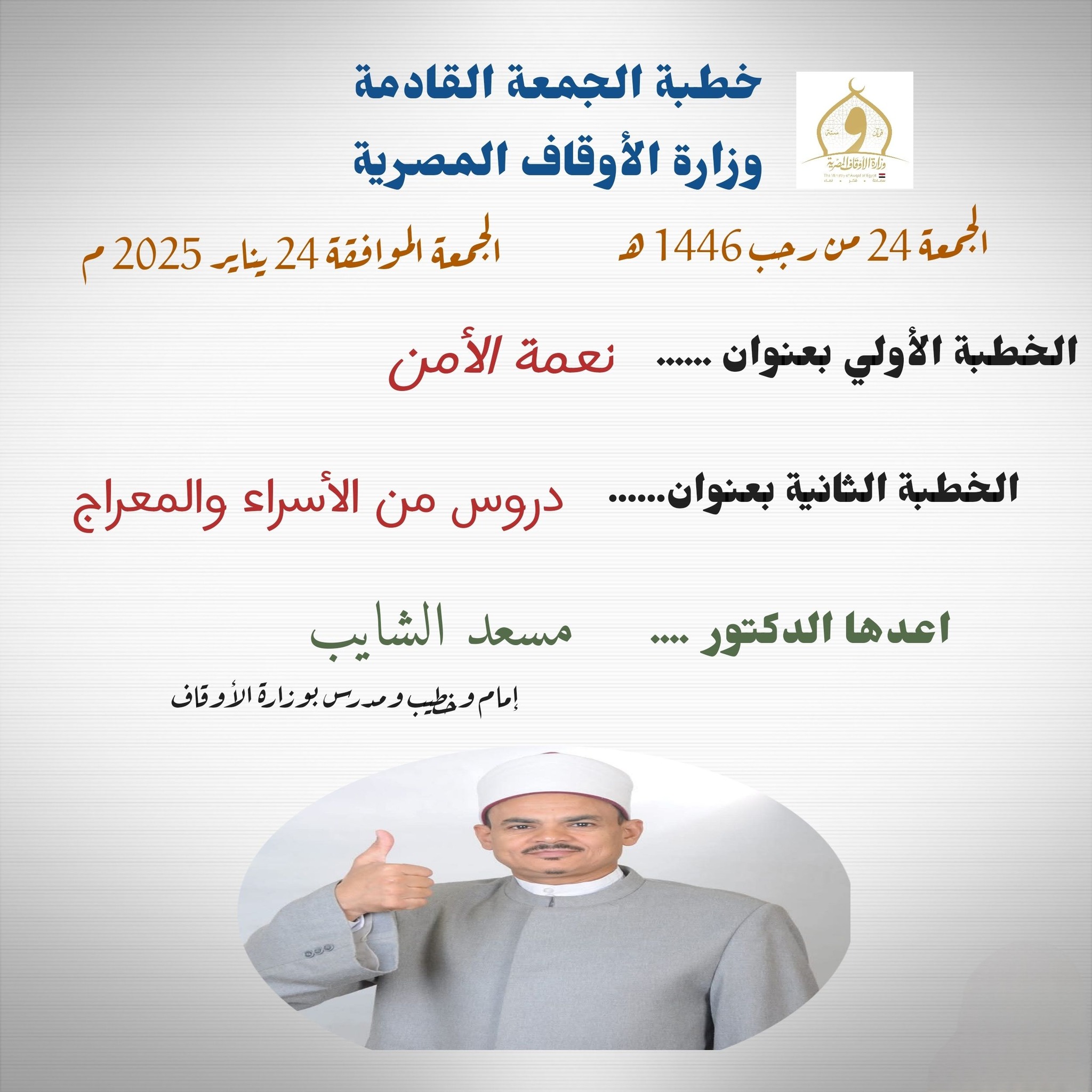 خطبة الجمعة ((نعمة الأمن)) للدكتور مسعد الشايب