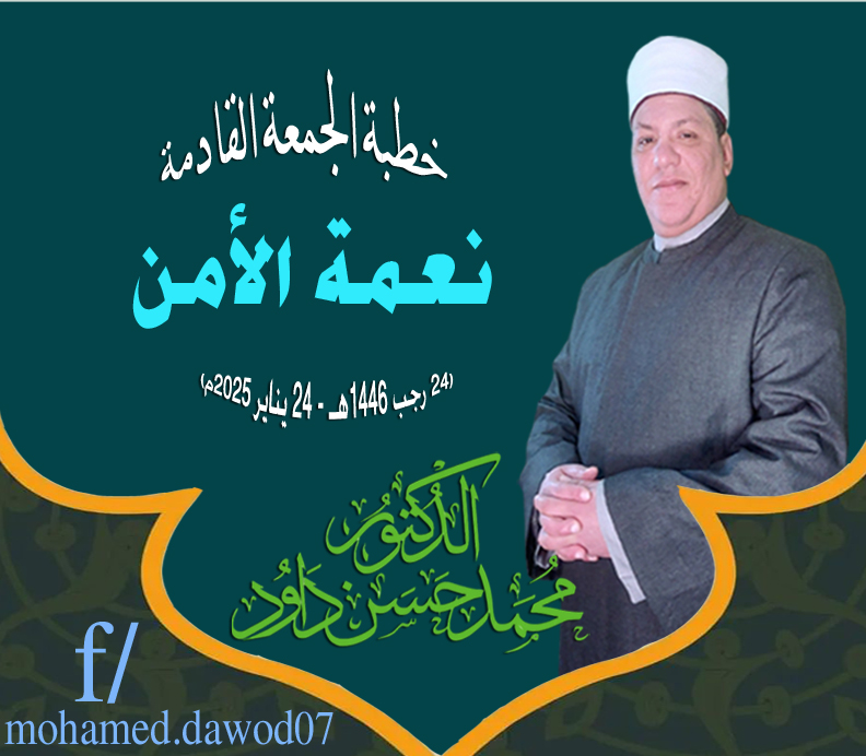 خطبة الجمعة: نعمة الأمن للدكتور محمـد حسن داود (24 رجب 1446هـ – 24 يناير 2025م)