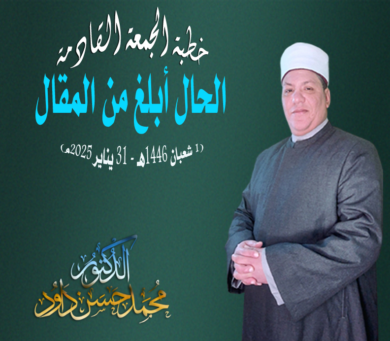 خطبة الجمعة بعنوان : الحال أبلغ من المقال ، للدكتور/ محمـد حسن داود