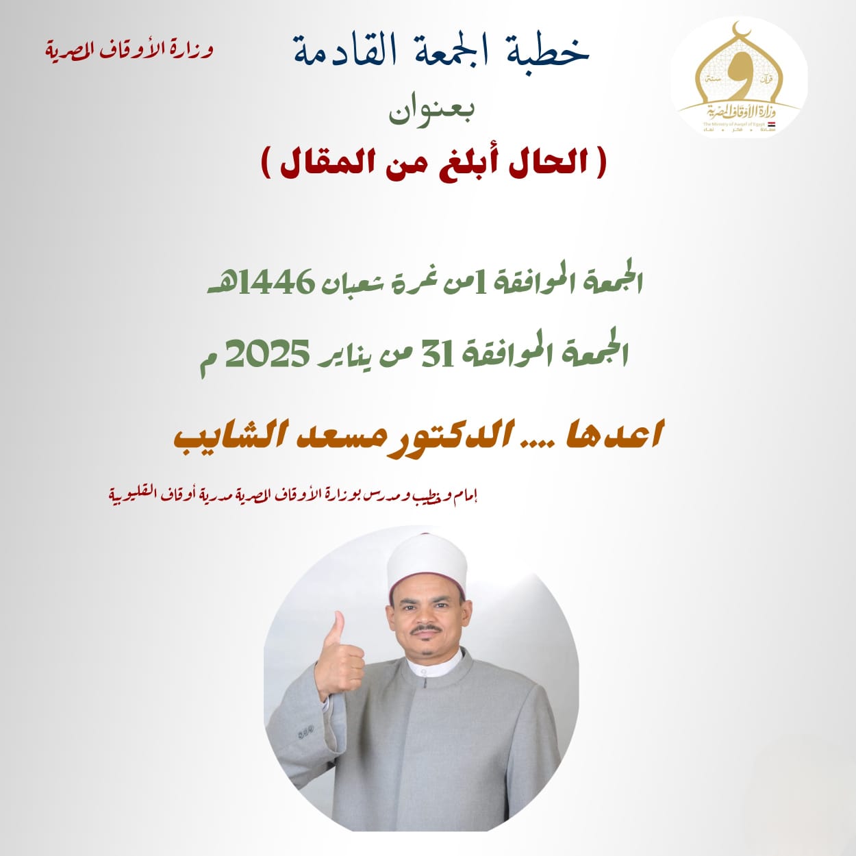 خطبة الجمعة : الحال أبلغ من المقال ، للدكتور مسعد الشايب
