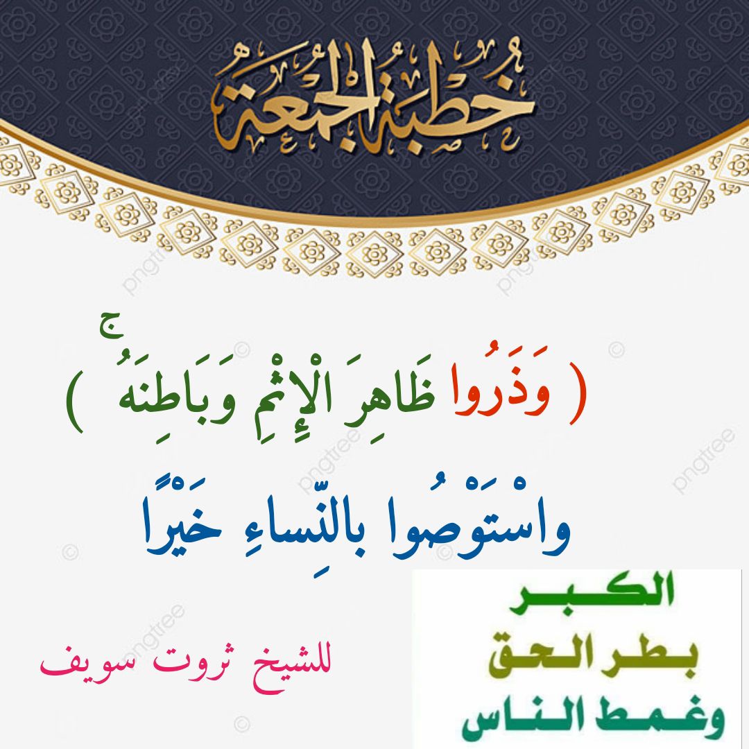 خطبة الجمعة القادمة تحت عنوان ( وَذَرُوا ظَاهِرَ الإِثْمِ وَبَاطِنَهُ واستوصوا بالنِّساءِ خَيرا ) للشيخ ثروت سويف