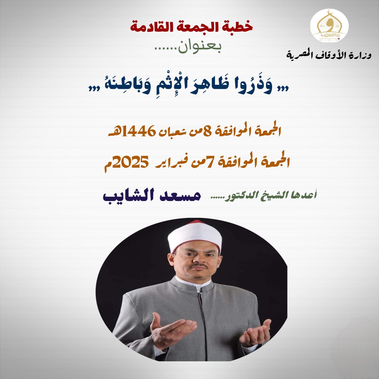 خطبة الجمعة القادمة : وَذَرُوا ظَاهِرَ الْإِثْمِ وَبَاطِنَهُ، للدكتور مسعد الشايب