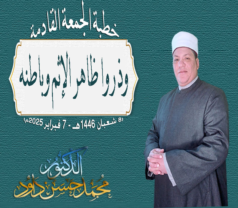 خطبة الجمعة للدكتور محمد داود : وذروا ظاهر الإثم وباطنه