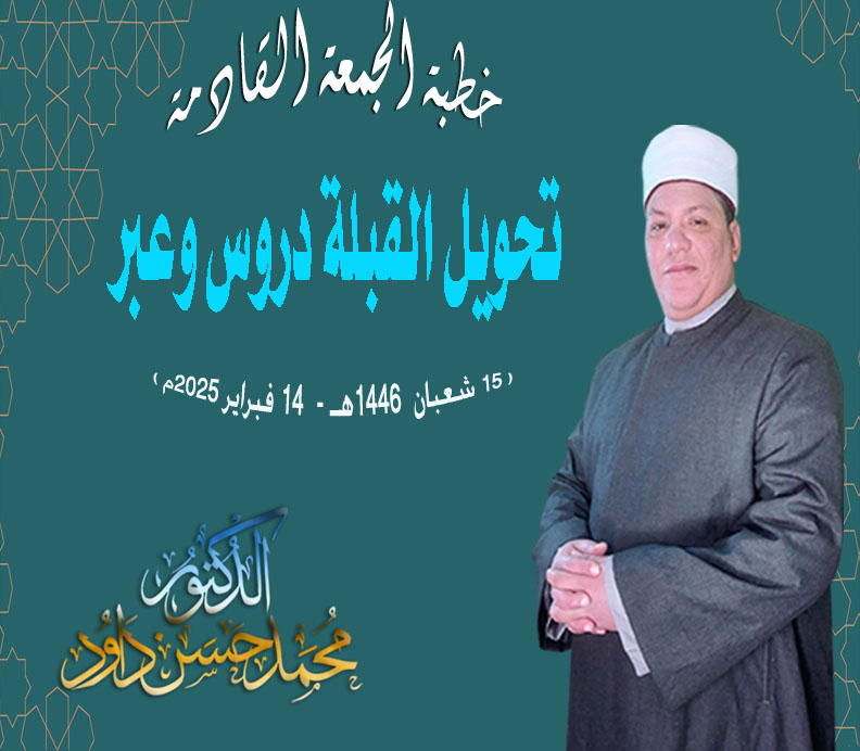 خطبة الجمعة للدكتور محمد حسن داود : تحويل القبلة دروس وعبر