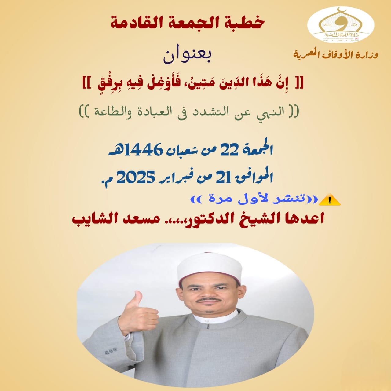 خطبة الجمعة : إِنَّ هَذَا الدِّينَ مَتِينٌ، فَأَوْغِلْ فِيهِ بِرِفْقٍ ، للدكتور مسعد الشايب