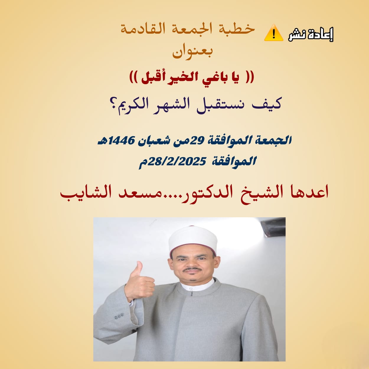 خطبة الجمعة : يا باغي الخير أقبل (كيف نستقبل الشهر الكريم؟)) للدكتور مسعد الشايب