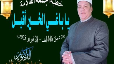 خطبة الجمعة للدكتور محمد داود : يا باغي الخير أقبل ، بتاريخ 29 شعبان 1446هـ - 28 فبراير 2025م