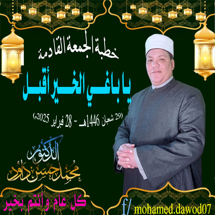 خطبة الجمعة للدكتور محمد داود : يا باغي الخير أقبل ، بتاريخ 29 شعبان 1446هـ – 28 فبراير 2025م
