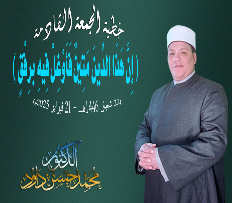 خطبة الجمعة القادمة : إِنَّ هَذَا الدِّينَ مَتِينٌ فَأَوْغِلْ فِيهِ برِفْقٍ ، للدكتور محمد داود