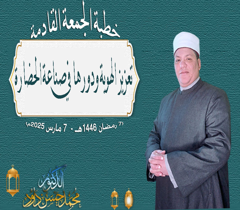 خطبة الجمعة : تعزيز الهوية ودورها في صناعة الحضارة ، للدكتور محمد داود