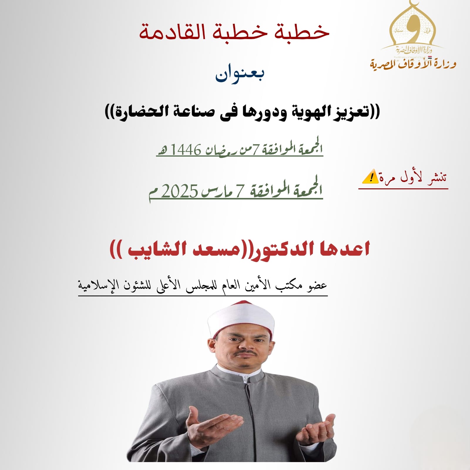 خطبة الجمعة : تعزيز الهوية، وأثرها في صناعة الحضارة ، للدكتور مسعد الشايب