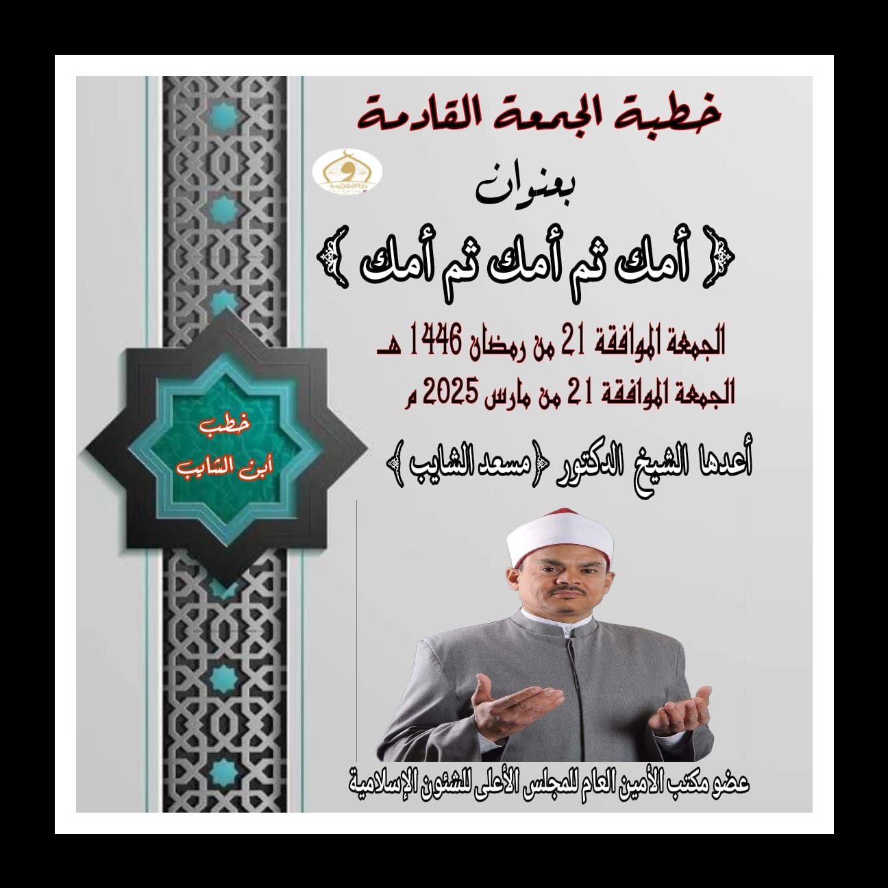 خطبة الجمعة القادمة : أمك في أمك ثم أمك للدكتور مسعد الشايب