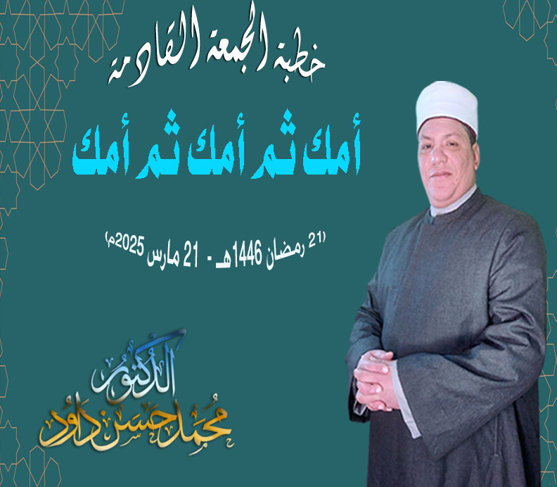 خطبة الجمعة للدكتور محمد داود: أمك ثم أمك ثم أمك