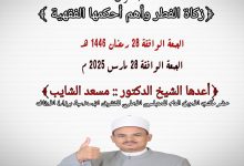 خطبة الجمعة القادمة للدكتور مسعد الشايب: صدقة الفطر...وأهم أحكامها الفقهية، ٢٨ من رمضان ١٤٤٦ه الموافق ٢٨ من مارس ٢٠٢٥م