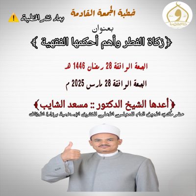 خطبة الجمعة القادمة للدكتور مسعد الشايب: صدقة الفطر...وأهم أحكامها الفقهية، ٢٨ من رمضان ١٤٤٦ه الموافق ٢٨ من مارس ٢٠٢٥م