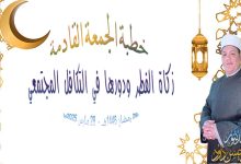 خطبة الجمعة القادمة : زكاة الفطر ودورها في التكافل المجتمعي، للدكتور محمد داوود ، 28 رمضان 1446هـ -  28 مارس 2025م
