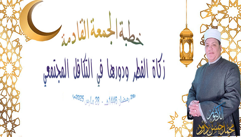 خطبة الجمعة القادمة : زكاة الفطر ودورها في التكافل المجتمعي، للدكتور محمد داوود