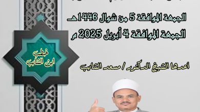 خطبة الجمعة للدكتور مسعد الشايب :  { فَأَمَّا الْيَتِيمَ فَلَا تَقْهَرْ } (تنشر أول مرة) ((رعاية وإصلاح الأيتام في الشريعة الإسلامية)) بتاريخ 5 من شوال 1446هـ الموافق 4 من إبريل 2025م