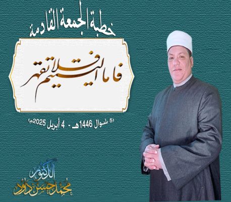 خطبة الجمعة : فأما اليتيم فلا تقهر ، للدكتور محمد داود ، للدكتـــــــــور/ محمد حسـن داود(5 شوال 1446هـ -  4 أبريل 2025م)