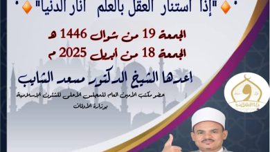 خطبة الجمعة للدكتور مسعد الشايب : إذا استنار العقل بالعلم؛ أنار الدنيا - بتاريخ 19 من شوال 1446هـ الموافق 18من إبريل 2025م