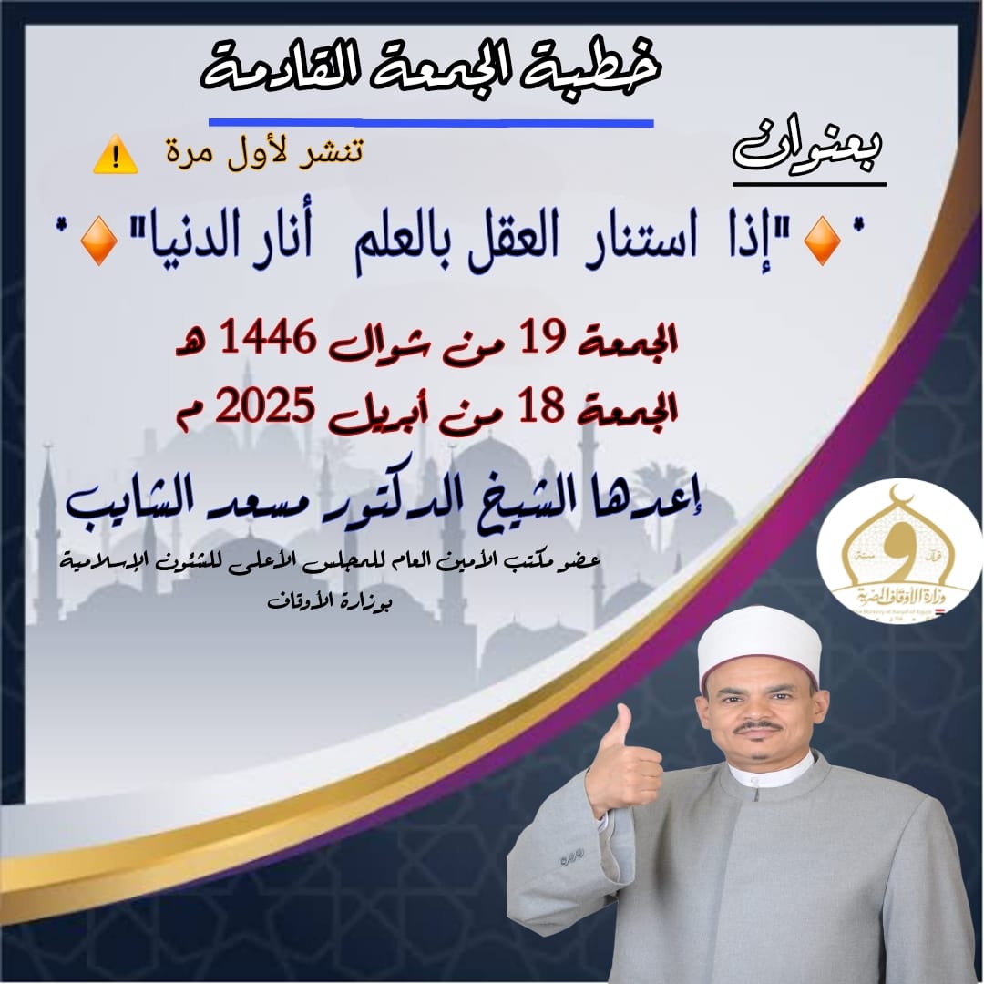 خطبة الجمعة للدكتور مسعد الشايب : إذا استنار العقل بالعلم؛ أنار الدنيا