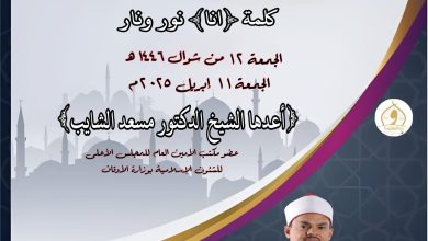 خطبة الجمعة ، للدكتور مسعد الشايب بعنوان: ((كلمة أنا)) ((وما تحتمله في الشريعة الإسلامية)) 12 من شوال 1446هـ الموافق 11 من إبريل 2025م