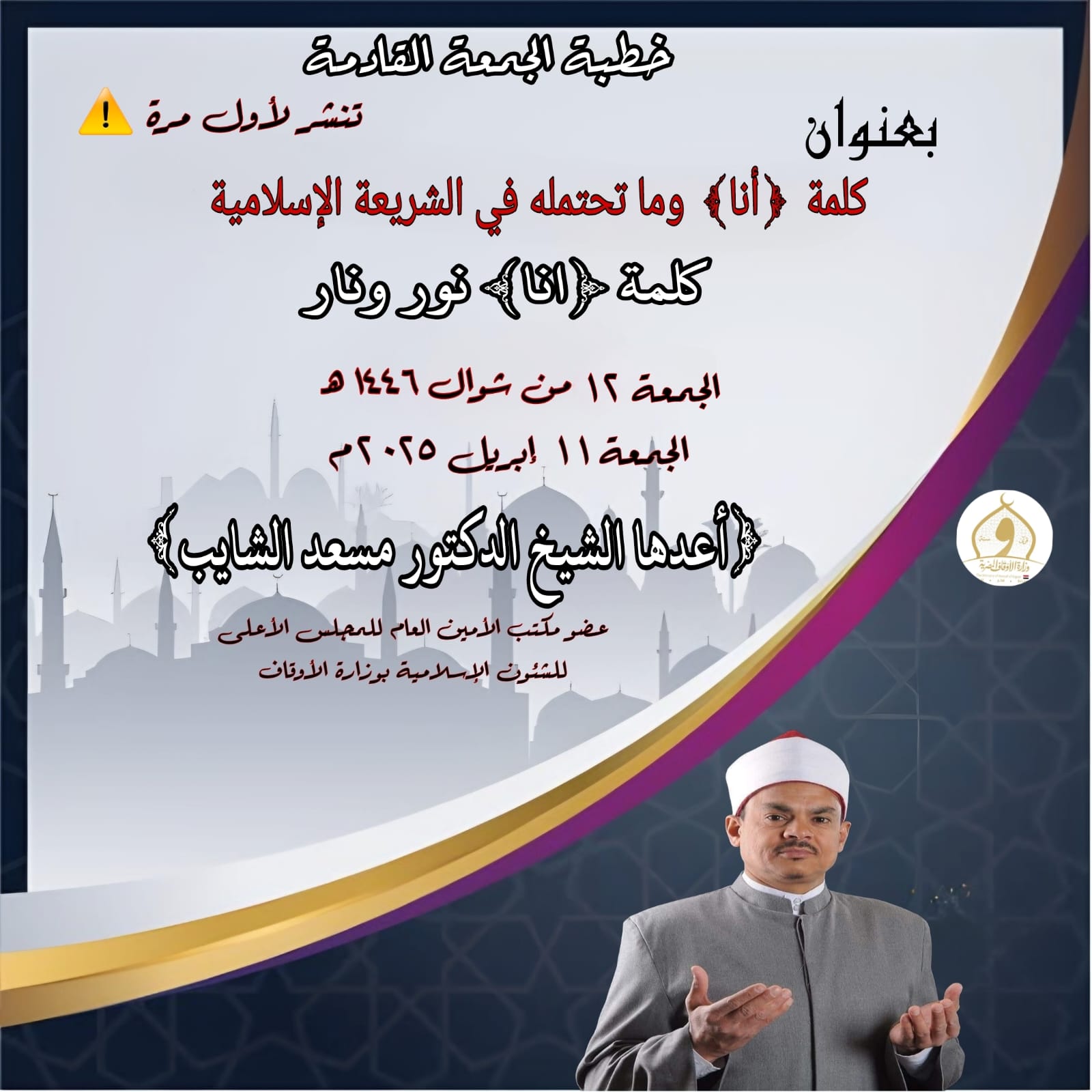 خطبة الجمعة ، للدكتور مسعد الشايب بعنوان: ((كلمة أنا)) ((وما تحتمله في الشريعة الإسلامية))